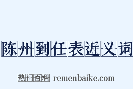 陈州到任表近义词是什么意思的图片